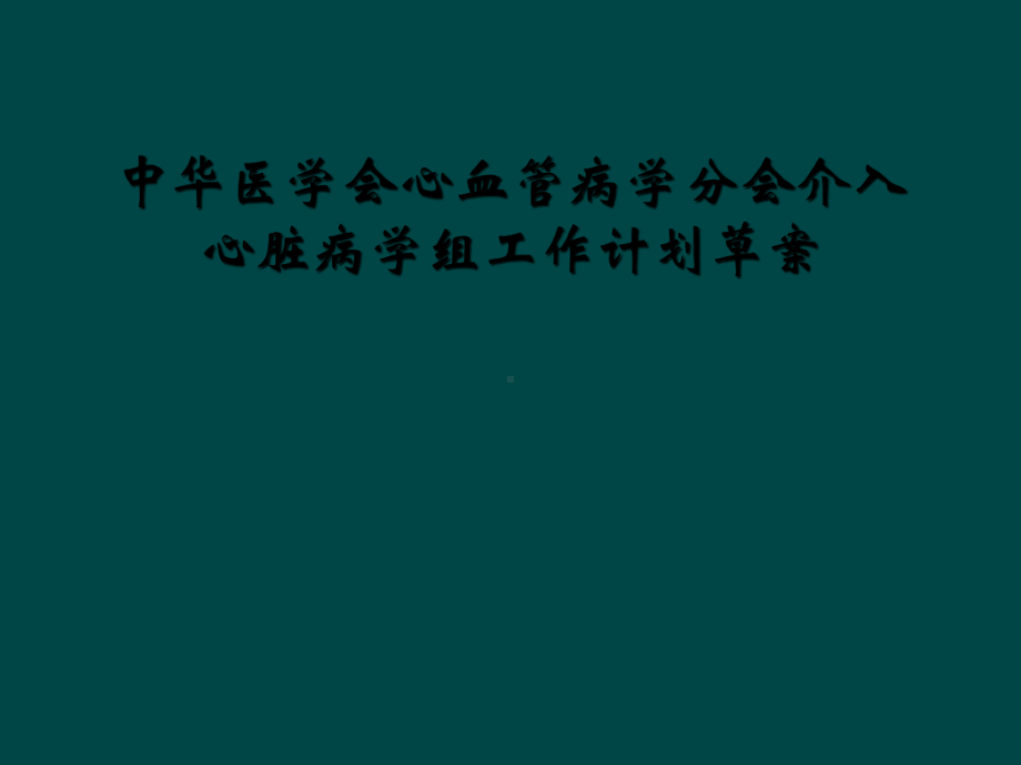 中华医学会心血管病学分会介入心脏病学组工作计划草案课件.ppt_第1页