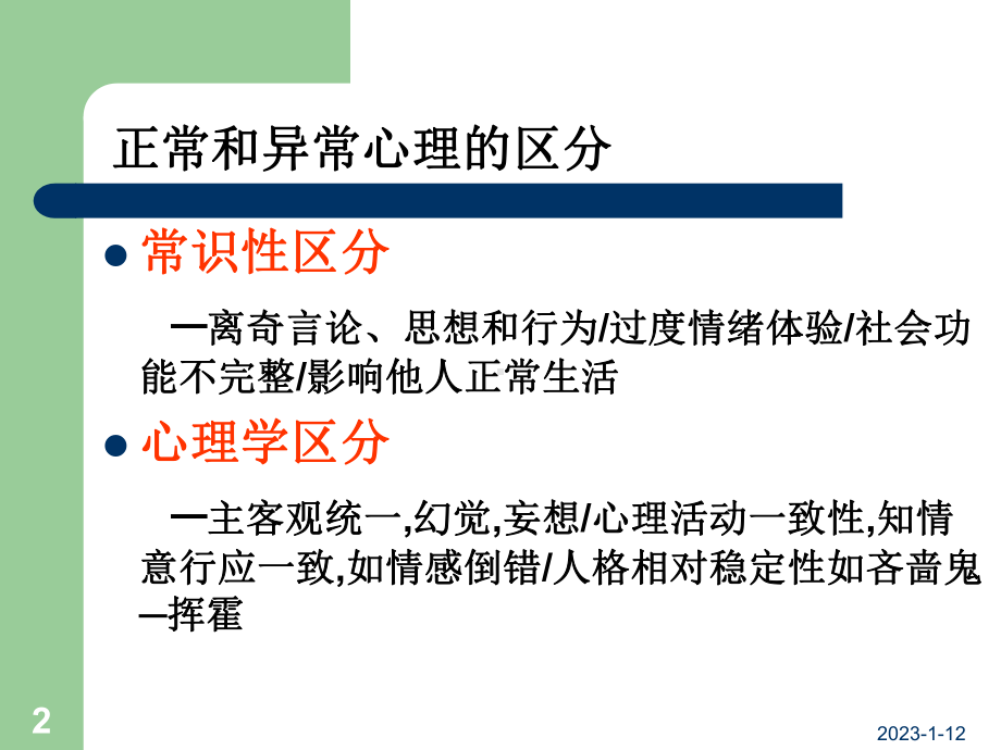 医学课件常见心理疾病及其预防.ppt_第2页