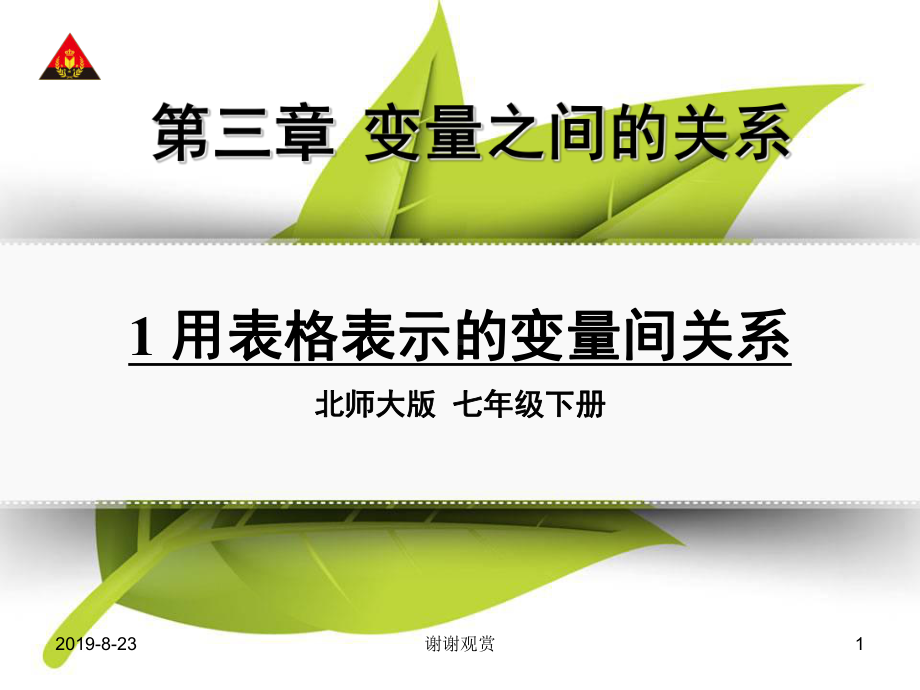 1用表格表示的变量间关系课件.ppt_第1页