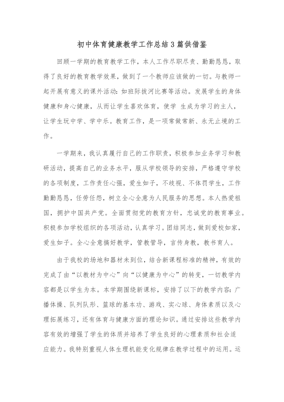 初中体育健康教学工作总结3篇供借鉴.docx_第1页