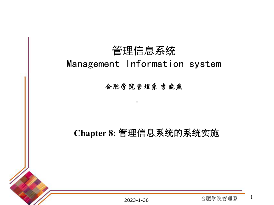 ch8-管理信息系统实施-管理信息系统课程课件.ppt_第1页