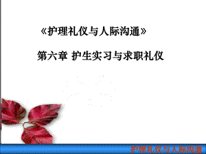 《护理礼仪与人际沟通》第六章护生实习与求职礼仪第一、二、三节课件.ppt