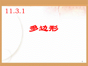 1131多边形优秀课件讲解.ppt