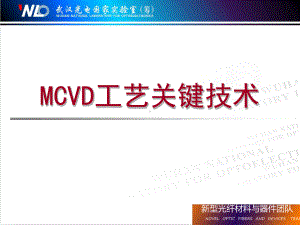 MCVD工艺制备光纤制造工艺课件.ppt