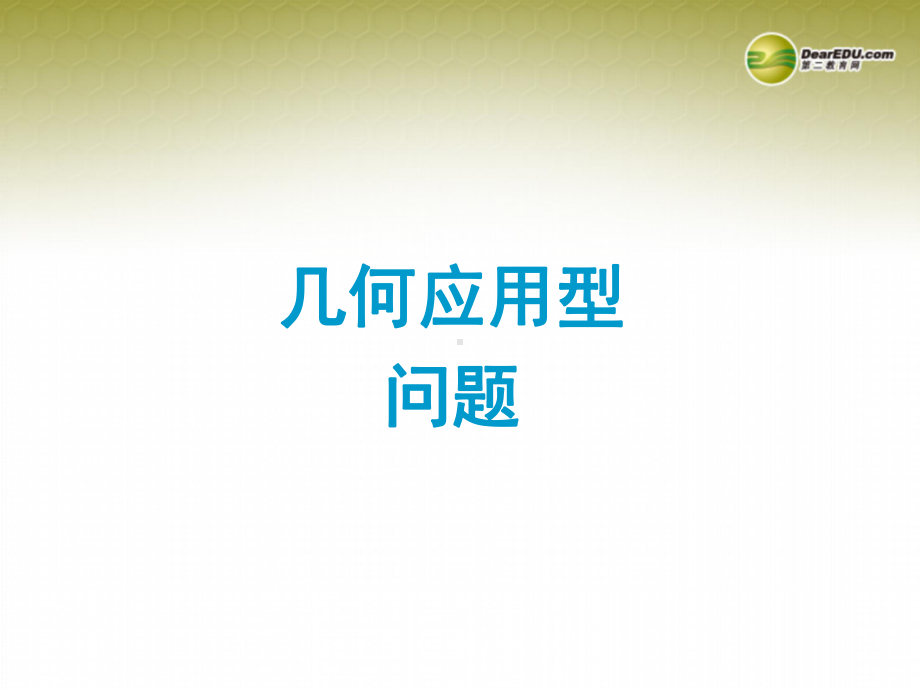 中考数学专题几何应用型问题题型专讲专练课件(12、13真题为例).ppt_第1页