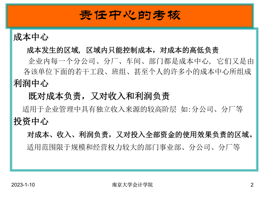 业绩评价责任中心的考核课件.ppt_第2页