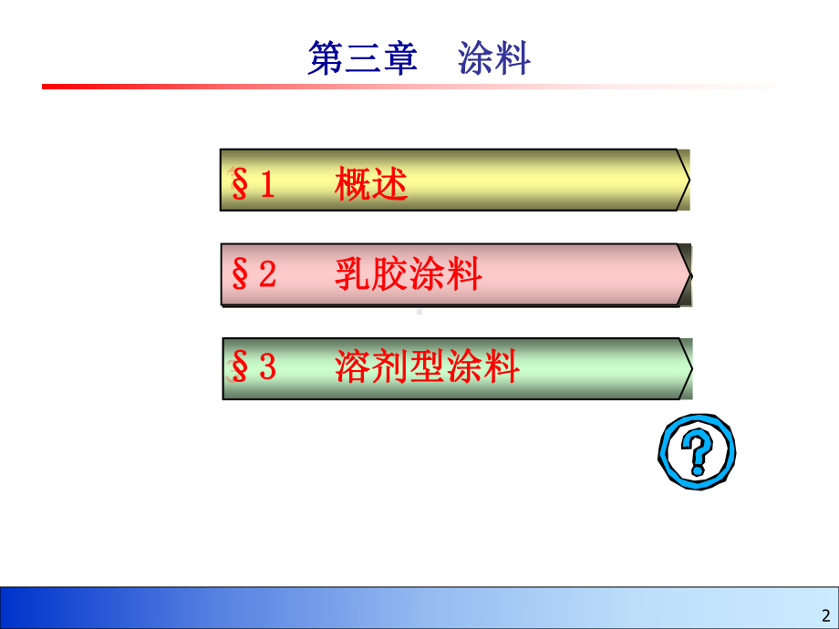 (精细化工概论课件)第三章涂料3.ppt_第2页