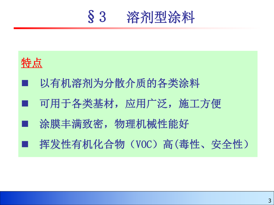 (精细化工概论课件)第三章涂料3.ppt_第3页