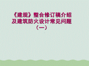 《建规》整合修订及建筑防火设计问题讲义课件.ppt