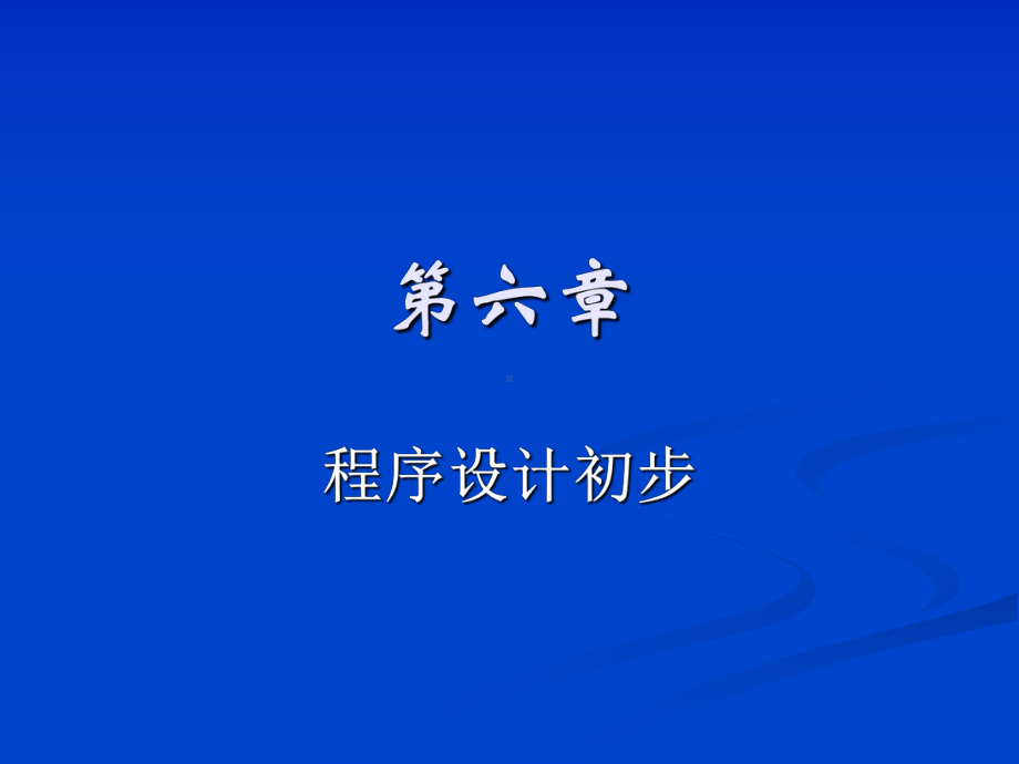 6-程序设计初步课件.ppt_第1页