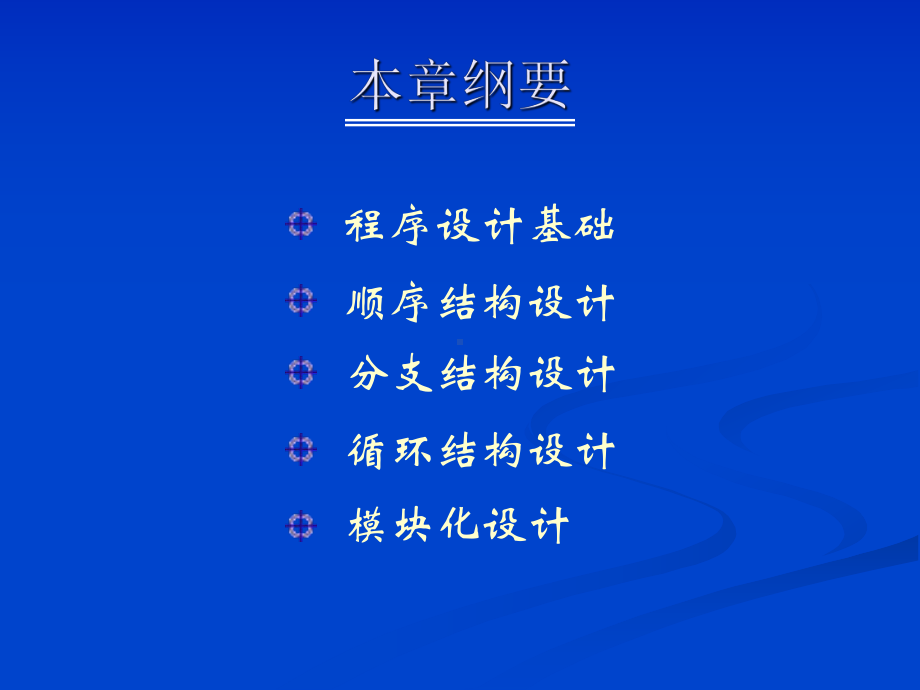 6-程序设计初步课件.ppt_第3页