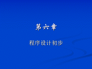 6-程序设计初步课件.ppt