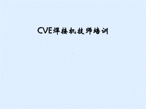 CVE焊接机技师培训课件.ppt