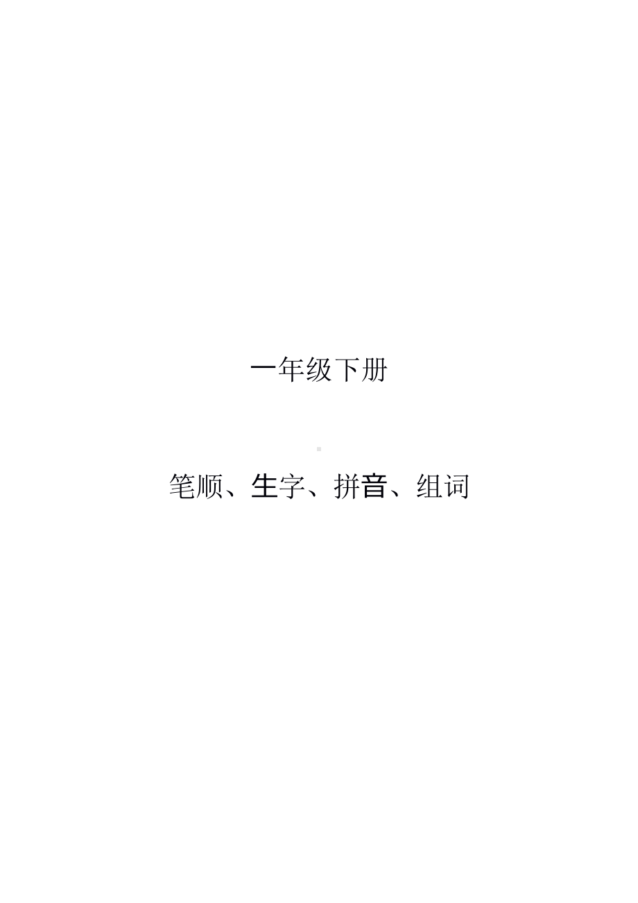 一年级下册笔顺、生字、拼音、组词课件.pptx_第1页