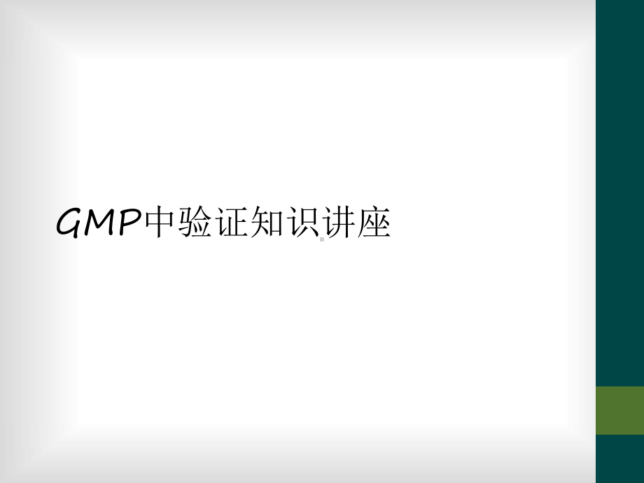 GMP中验证知识讲座课件.ppt_第1页