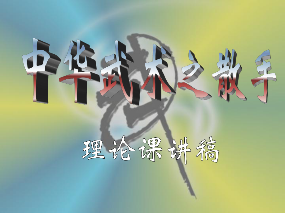 中华武术之散手课件.ppt_第1页