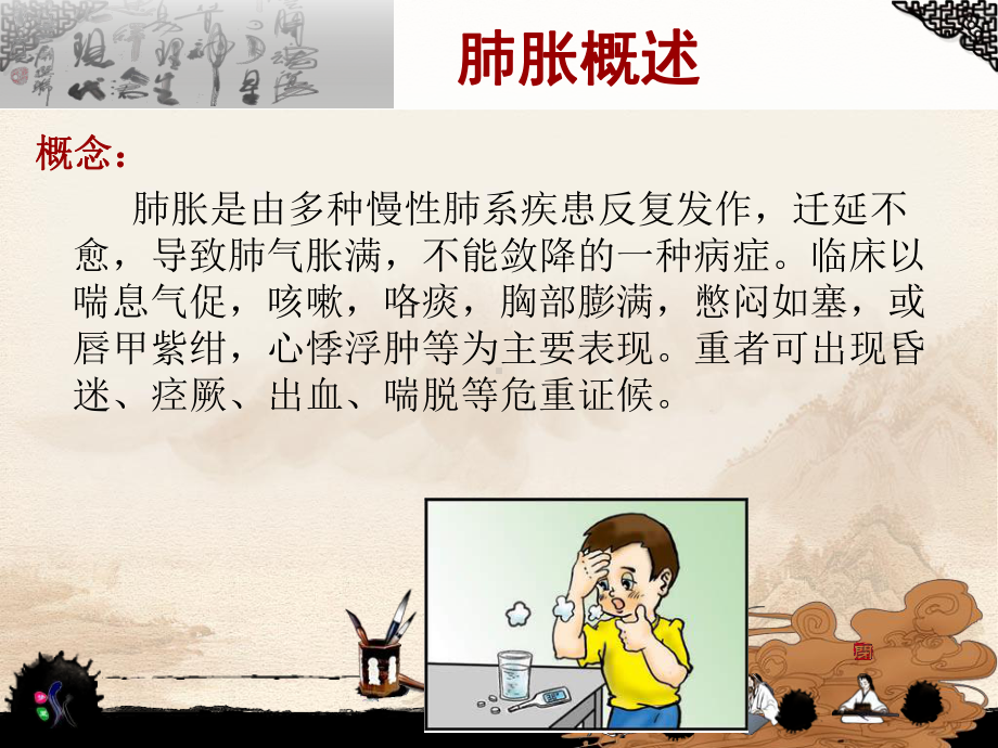 2016613 《中医内科学·肺胀课件》(泰国班,许勇).ppt_第3页