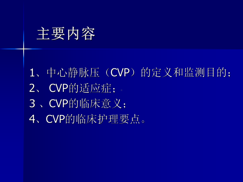 中心静脉压(CVP)的监测和护理课件.ppt_第2页