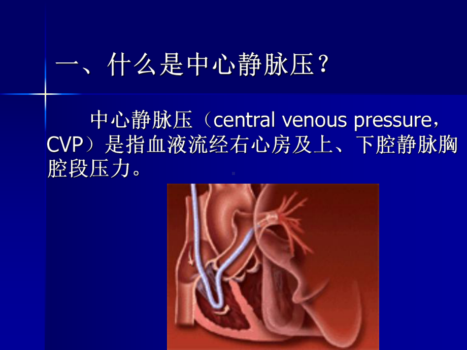 中心静脉压(CVP)的监测和护理课件.ppt_第3页