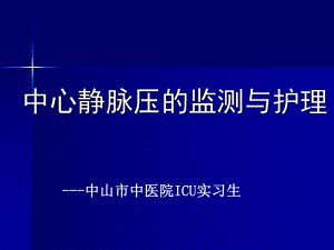 中心静脉压(CVP)的监测和护理课件.ppt