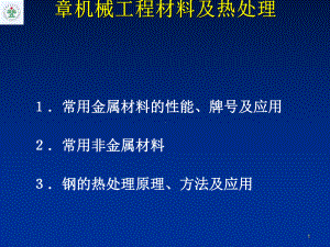 3第一章机械工程材料及热处理课件.ppt