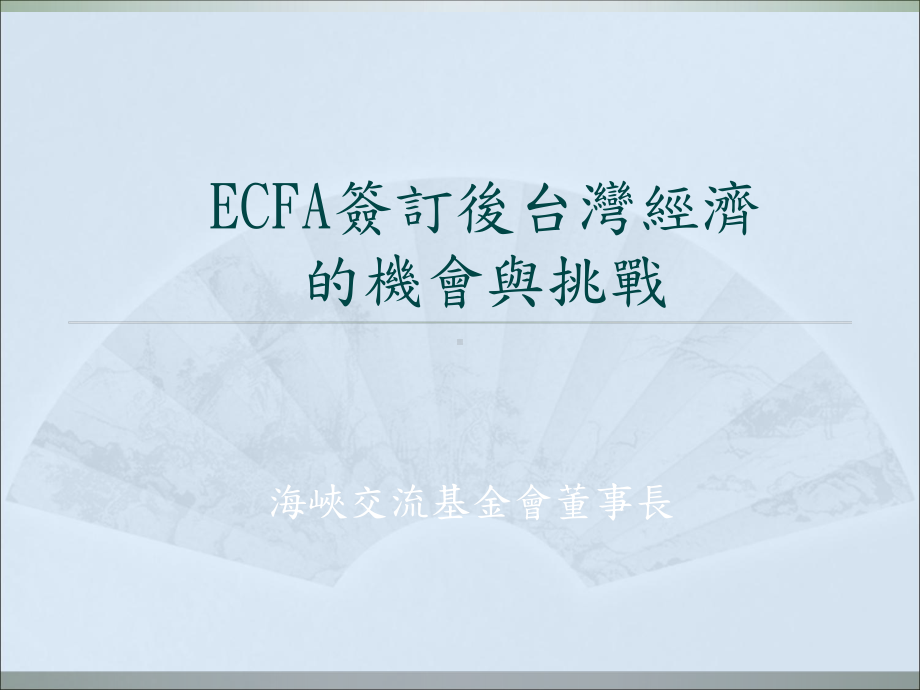 ECFA签订後台湾经济的机会与挑战课件.ppt_第1页