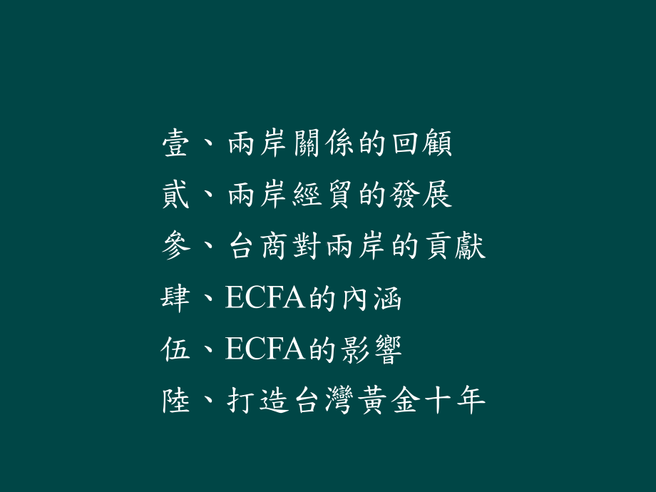 ECFA签订後台湾经济的机会与挑战课件.ppt_第2页