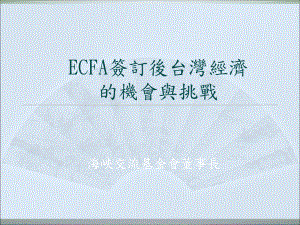 ECFA签订後台湾经济的机会与挑战课件.ppt