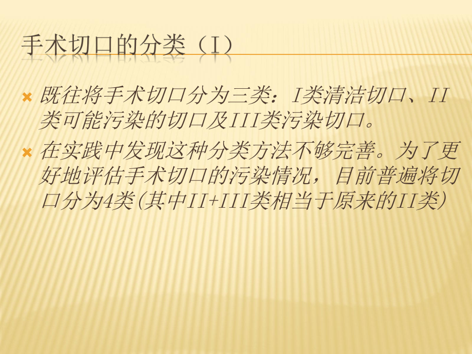 [医疗保健]手术切口分类及抗菌药物应用原则课件.ppt_第2页