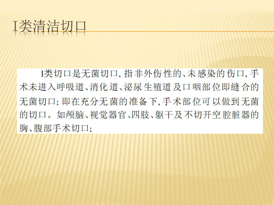 [医疗保健]手术切口分类及抗菌药物应用原则课件.ppt_第3页