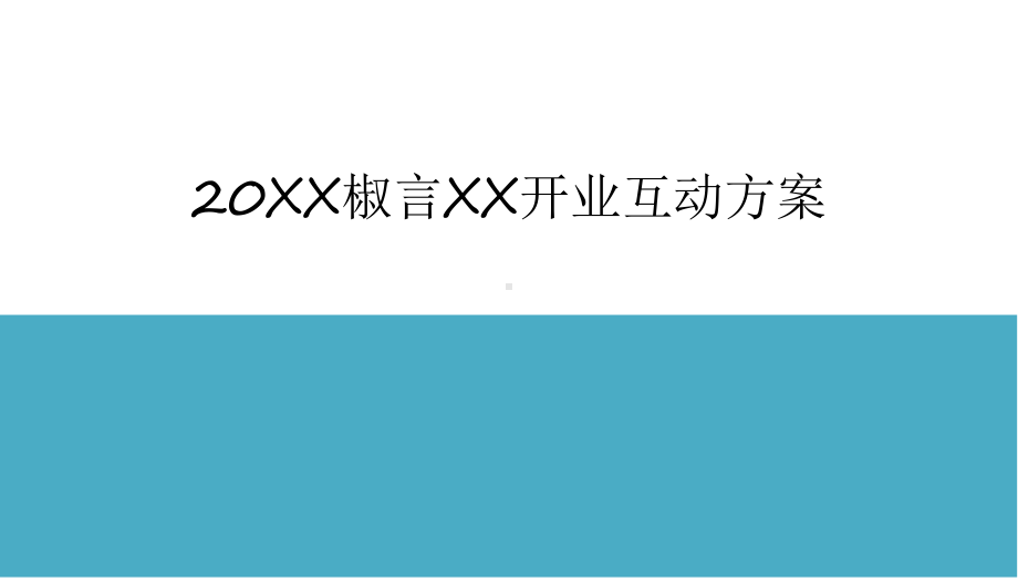 （营销策划）休闲卤味品牌开业引爆方案.pptx_第2页