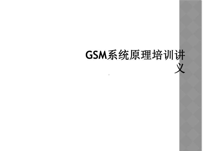 GSM系统原理培训讲义课件.ppt_第1页