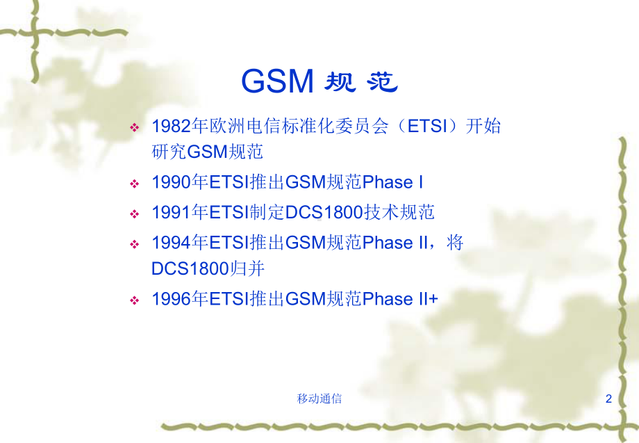 GSM系统原理培训讲义课件.ppt_第2页