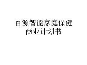 （豆丁精选）百源智能家庭保健课件.ppt