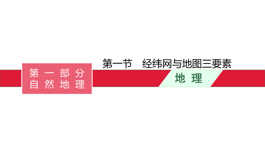 2022届高考湘教版一轮复习第一章-第一节-经纬网与地图三要素课件.pptx_第1页