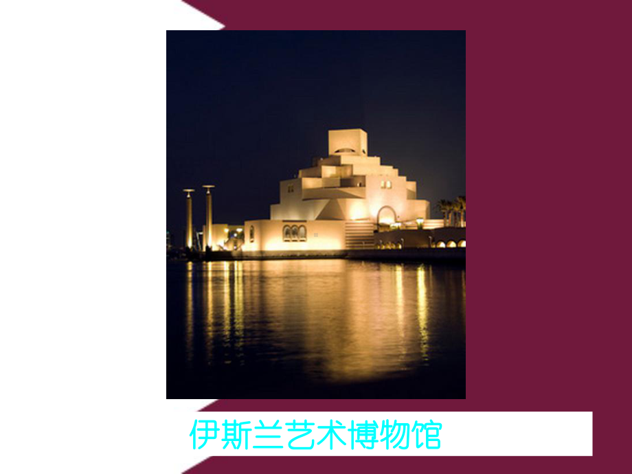 世界旅游景点亚洲篇卡塔尔课件.ppt_第2页