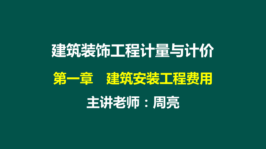 03第1章建筑安装工程费2课件.ppt_第1页