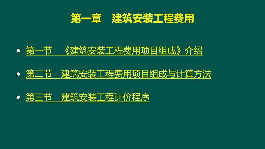 03第1章建筑安装工程费2课件.ppt_第2页