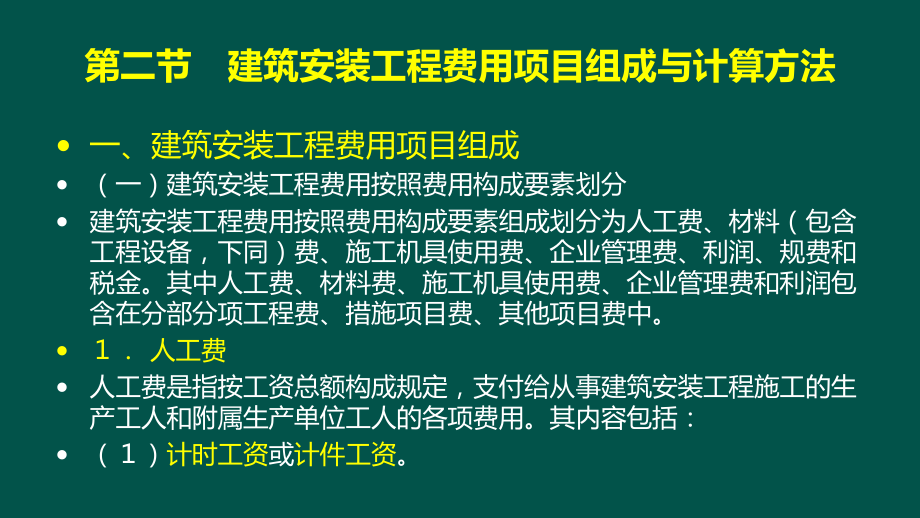 03第1章建筑安装工程费2课件.ppt_第3页