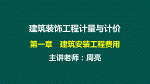 03第1章建筑安装工程费2课件.ppt