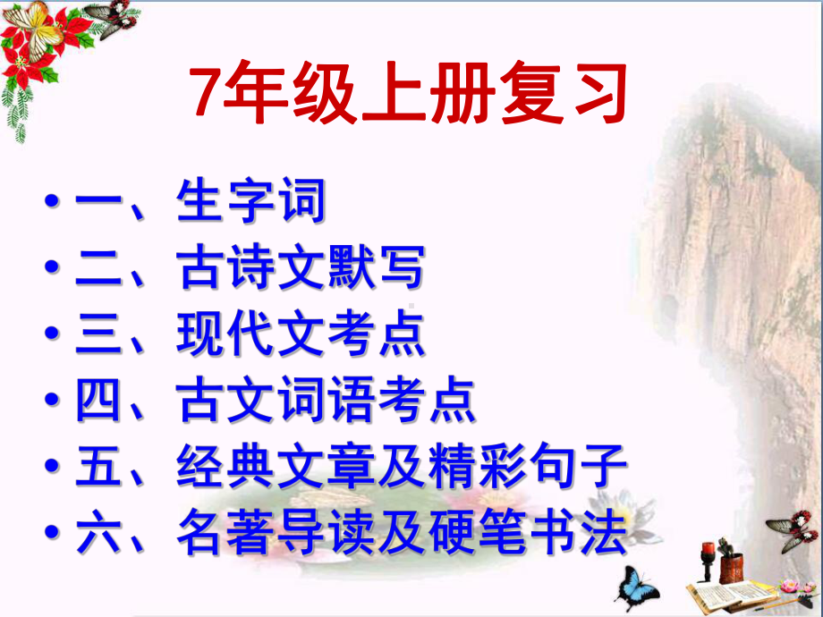 中考语文复习-课本部分课件.ppt_第2页