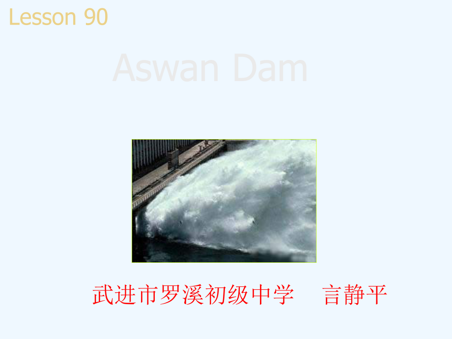 Lesson90AswanDam武进市罗溪初级中学言静平[001]课件.ppt（纯ppt,可能不含音视频素材）_第1页