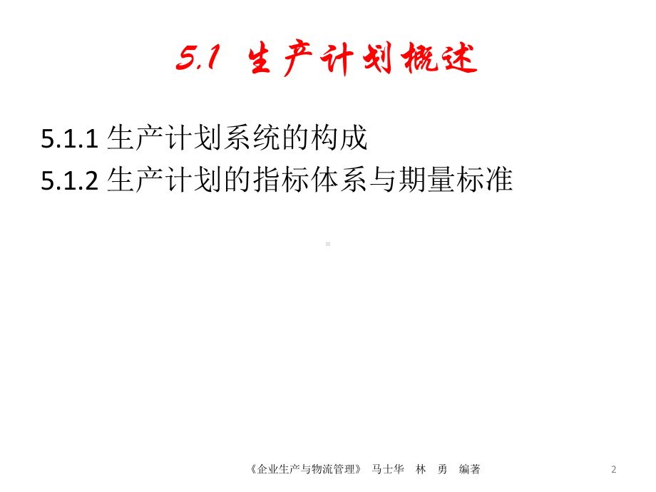 《企业生产与物流管理》第5章生产计划与物料计划分析课件.ppt_第2页