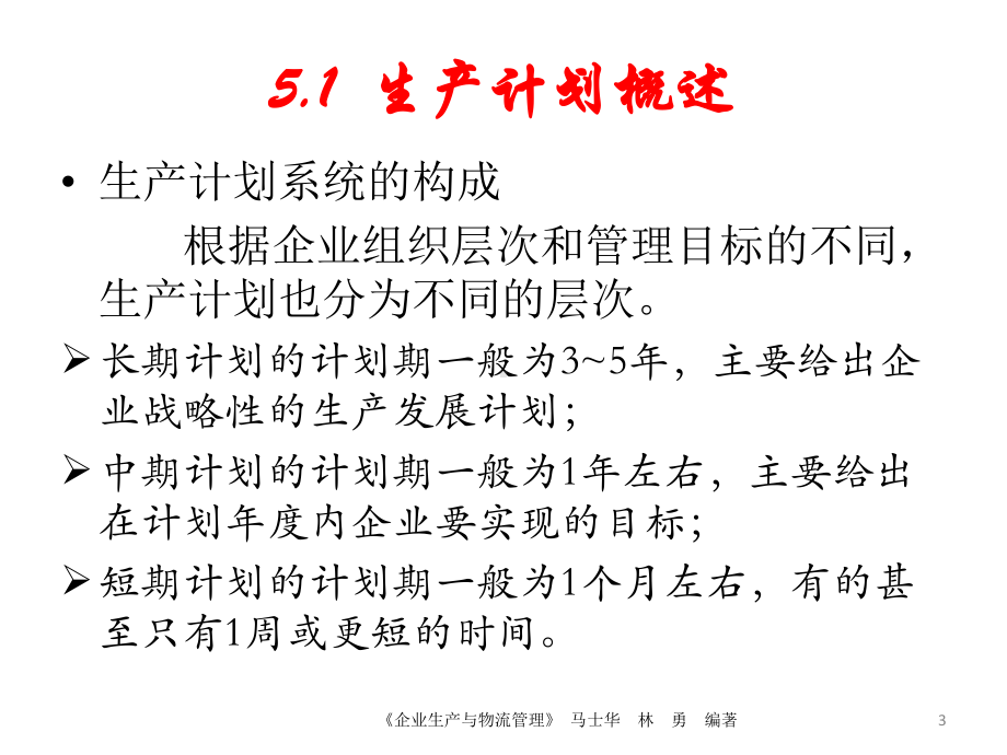 《企业生产与物流管理》第5章生产计划与物料计划分析课件.ppt_第3页