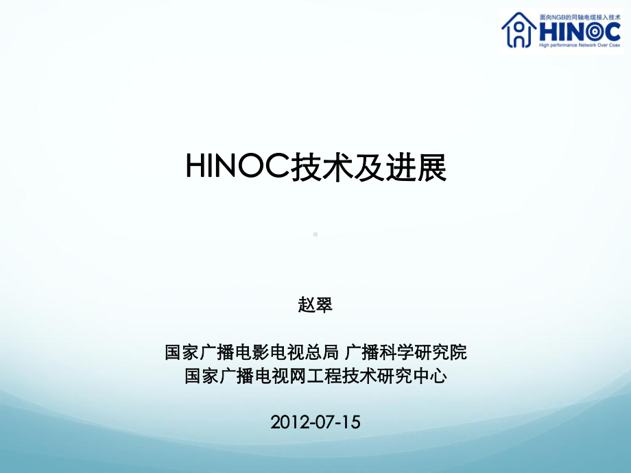 Hinoc技术简介解读课件.ppt_第1页