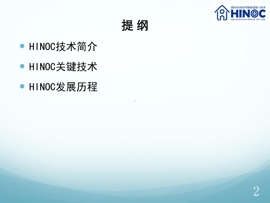 Hinoc技术简介解读课件.ppt_第2页