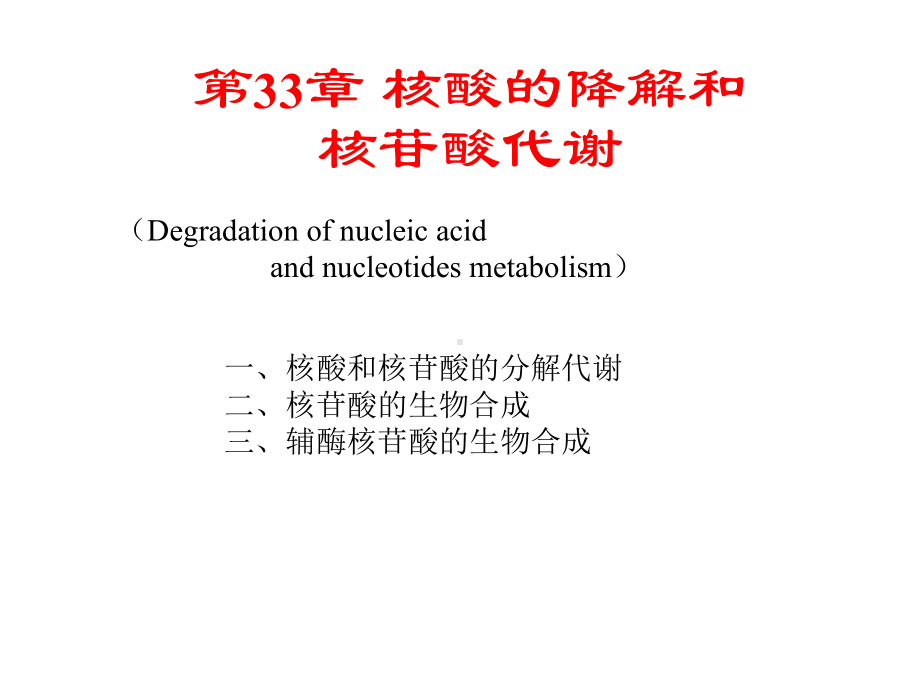 [宝典]生物化学第33章核酸的落解和核苷酸代谢课件.ppt_第1页