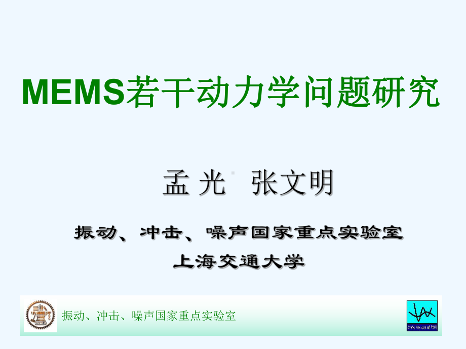 MEMS若干动力学问题研究1课件.ppt_第1页