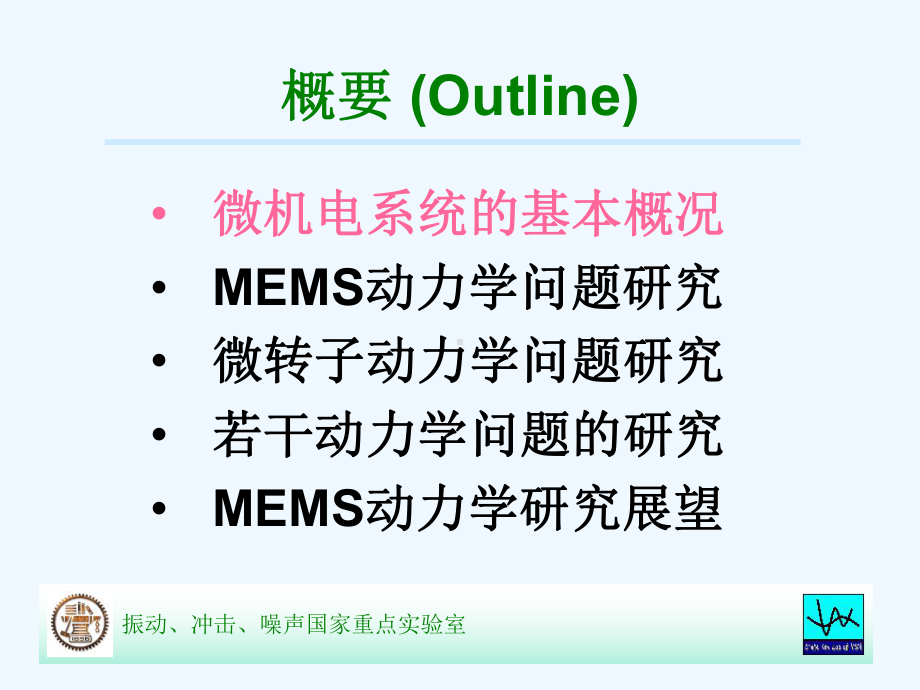 MEMS若干动力学问题研究1课件.ppt_第2页