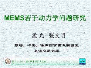 MEMS若干动力学问题研究1课件.ppt